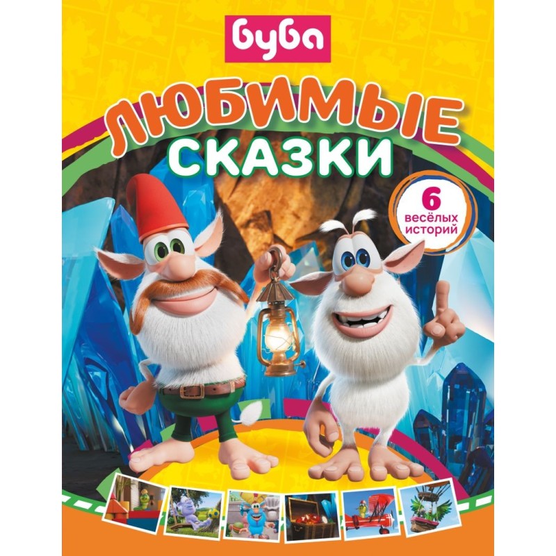Буба. Любимые сказки (сборник)