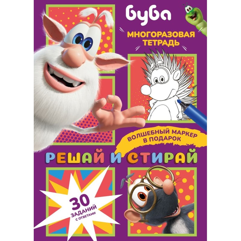 Буба. Решай и стирай Буба. Решай и стирай