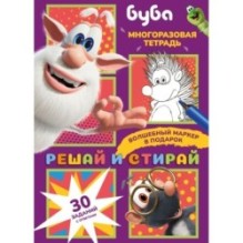 Буба. Решай и стирай