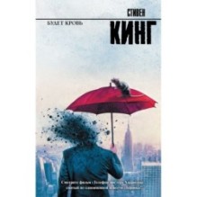 Будет кровь