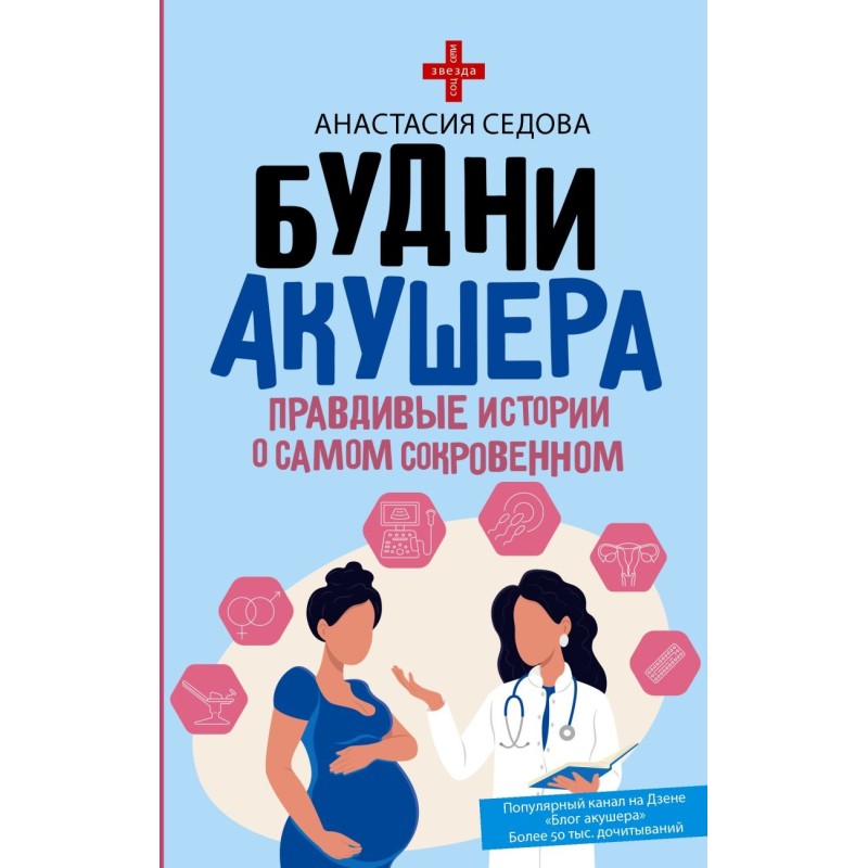 Будни акушера. Правдивые истории о самом сокровенном