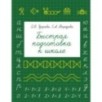 Быстрая подготовка к школе