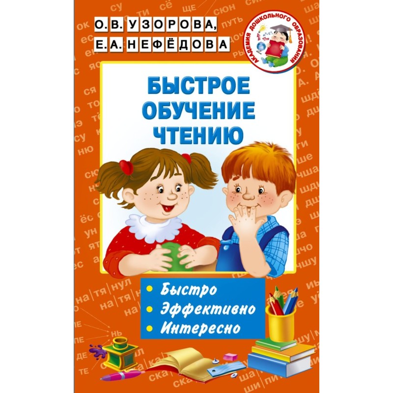 Быстрое обучение чтению