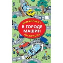 В городе машин