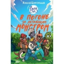 В погоне за летающим монстром