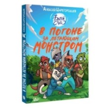 В погоне за летающим монстром