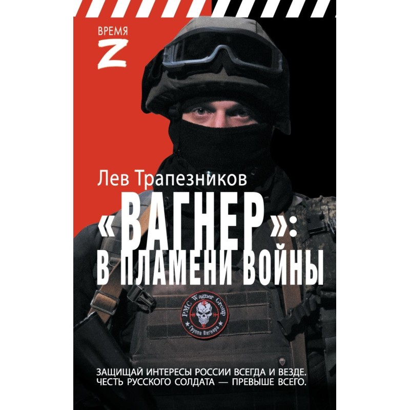 Вагнер – в пламени войны