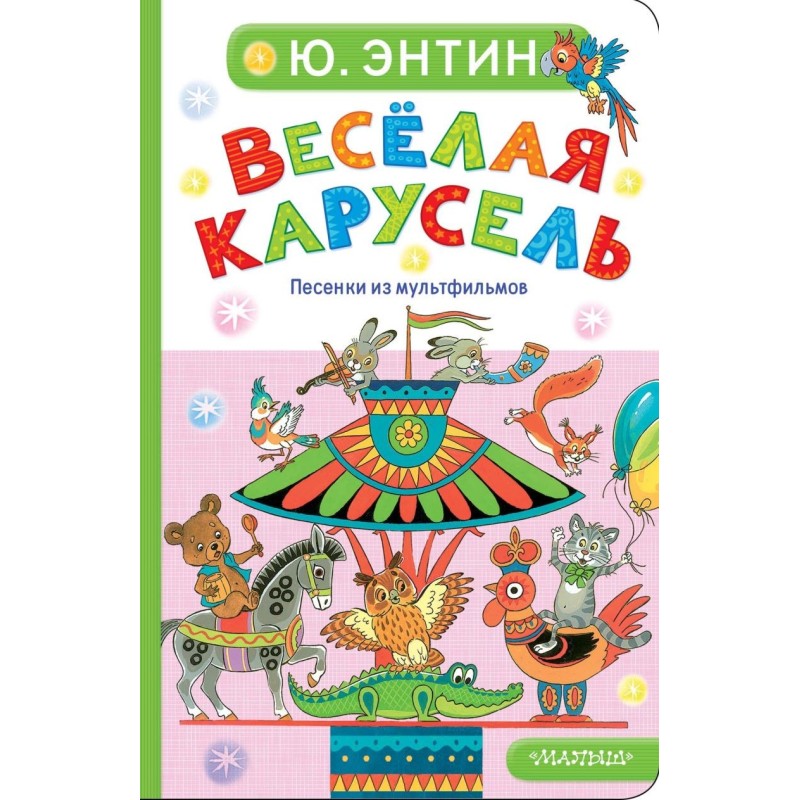 Весёлая карусель. Песенки из мультфильмов