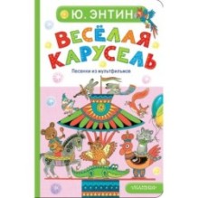 Весёлая карусель. Песенки из мультфильмов