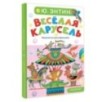 Весёлая карусель. Песенки из мультфильмов