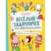 Веселый задачничек про неугомонных детей