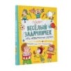 Веселый задачничек про неугомонных детей