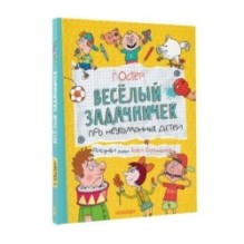 Веселый задачничек про неугомонных детей