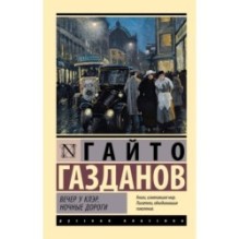 Вечер у Клэр. Ночные дороги