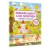Виммельбух для девочек. Найди и наклей Виммельбух для девочек. Найди и наклей