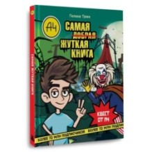 Влад А4. Самая жуткая книга. Квест