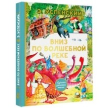 Вниз по волшебной реке