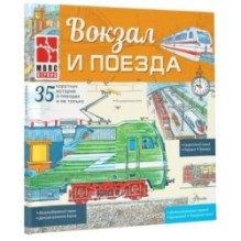 Вокзал и поезда