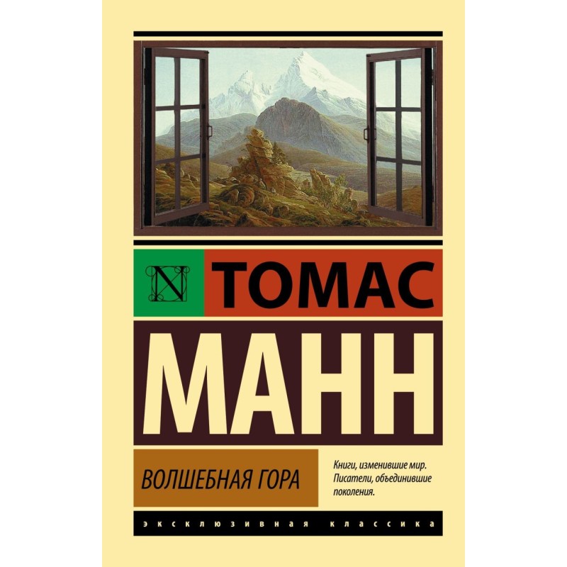 Волшебная гора