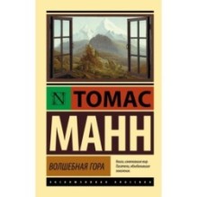 Волшебная гора