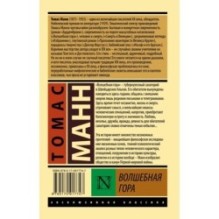 Волшебная гора