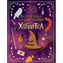 Волшебные головоломки из Хогвартса