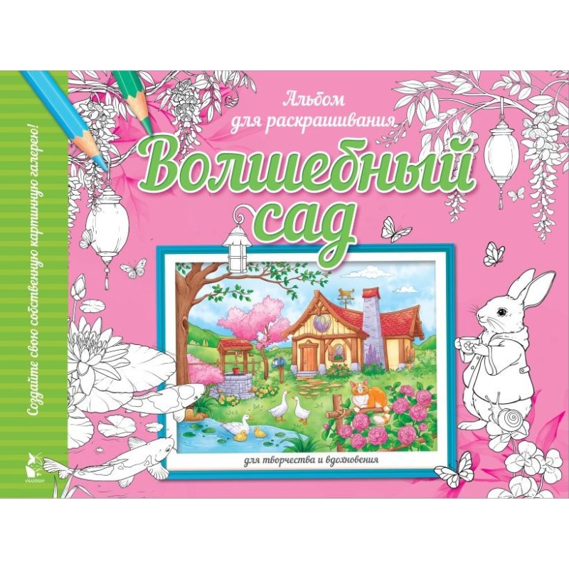 Волшебный сад