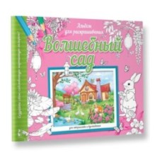 Волшебный сад