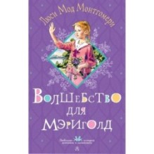 Волшебство для Мэриголд