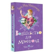 Волшебство для Мэриголд