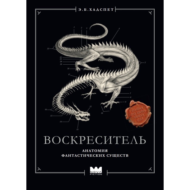 Воскреситель, или Анатомия фантастических существ: Утерянный труд доктора Спенсера Блэка