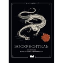 Воскреситель, или Анатомия фантастических существ: Утерянный труд доктора Спенсера Блэка