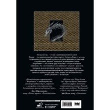 Воскреситель, или Анатомия фантастических существ: Утерянный труд доктора Спенсера Блэка