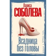 Всадница без головы