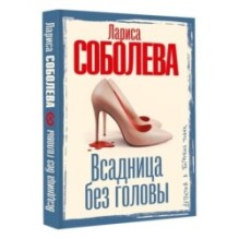 Всадница без головы