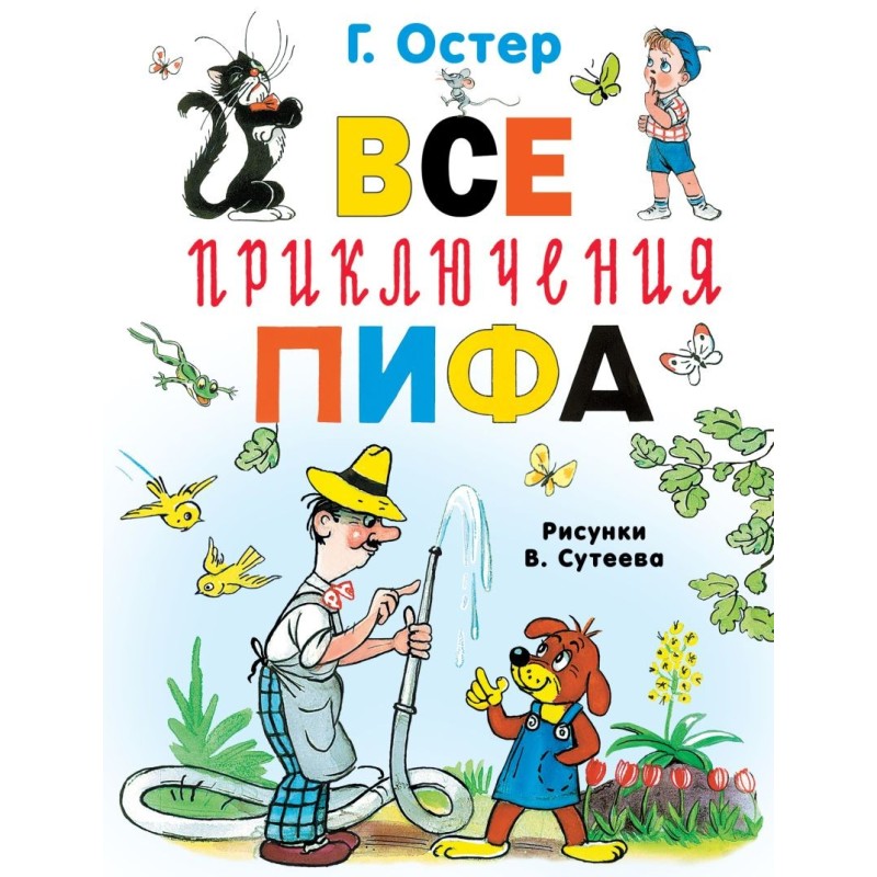 Все приключения Пифа