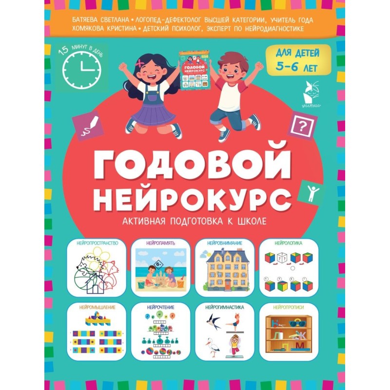 Годовой нейрокурс. Активная подготовка к школе. Для детей 5-6 лет Годовой нейрокурс. Активная подготовка к школе. Для детей 5-6 лет