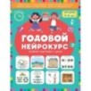 Годовой нейрокурс. Активная подготовка к школе. Для детей 5-6 лет Годовой нейрокурс. Активная подготовка к школе. Для детей 5-6 лет