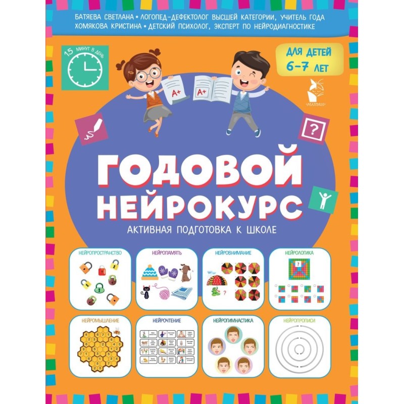 Годовой нейрокурс. Активная подготовка к школе. Для детей 6-7 лет Годовой нейрокурс. Активная подготовка к школе. Для детей 6-7 лет