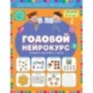 Годовой нейрокурс. Активная подготовка к школе. Для детей 6-7 лет Годовой нейрокурс. Активная подготовка к школе. Для детей 6-7 лет