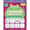 Годовой нейрокурс. Рабочая тетрадь. Активная подготовка к школе. Для детей 5-6 лет Годовой нейрокурс. Рабочая тетрадь. Активная подготовка к школе. Для детей 5-6 лет