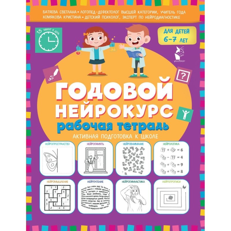 Годовой нейрокурс. Рабочая тетрадь. Активная подготовка к школе. Для детей 6-7 лет Годовой нейрокурс. Рабочая тетрадь. Активная подготовка к школе. Для детей 6-7 лет