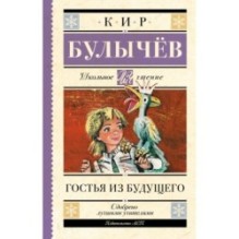 Гостья из будущего