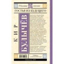 Гостья из будущего