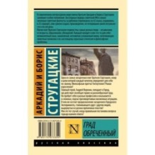 Град обреченный