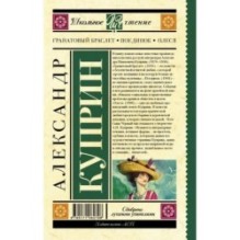 Гранатовый браслет. Поединок. Олеся