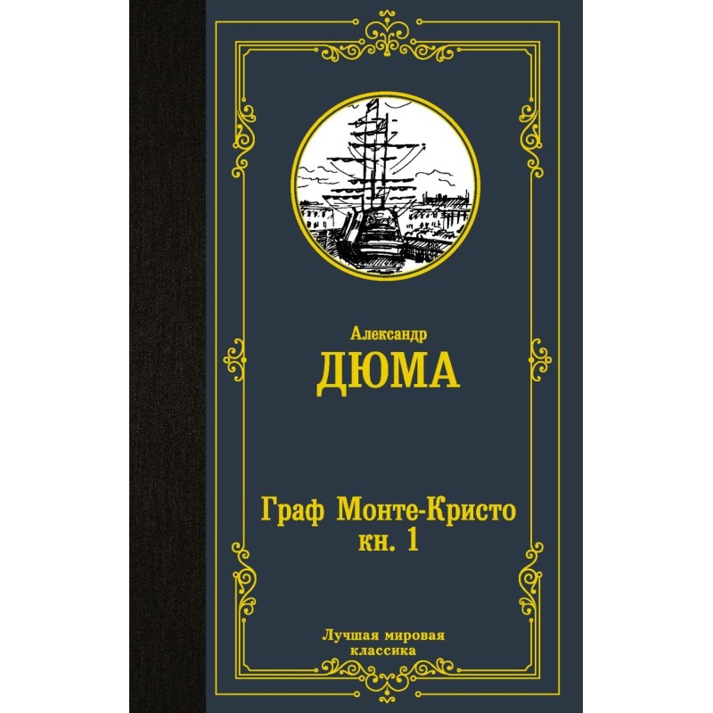 Граф Монте-Кристо. В 2 кн. Кн. 1