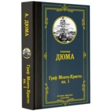 Граф Монте-Кристо. В 2 кн. Кн. 1
