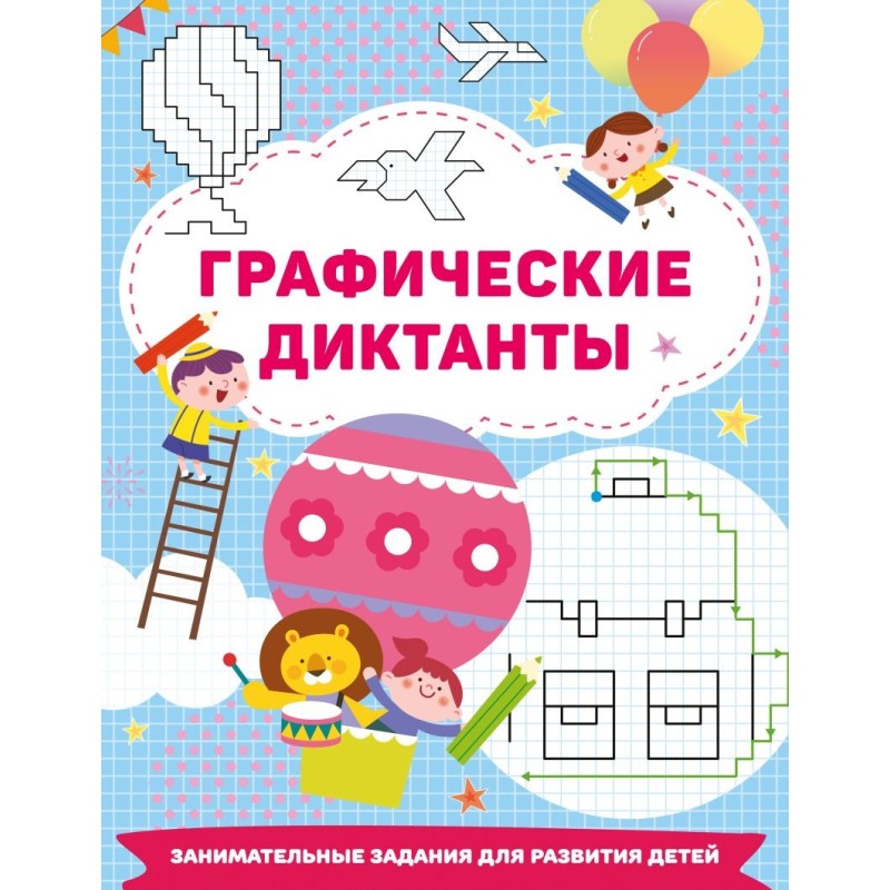 Графические диктанты Графические диктанты