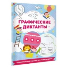 Графические диктанты
